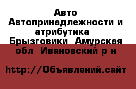 Авто Автопринадлежности и атрибутика - Брызговики. Амурская обл.,Ивановский р-н